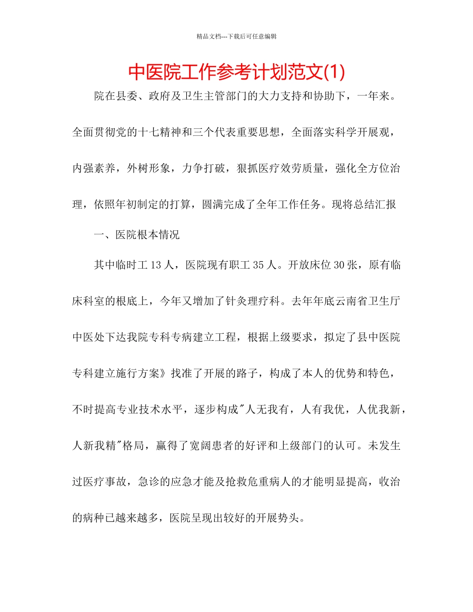 中医院工作参考计划范文1)_第1页