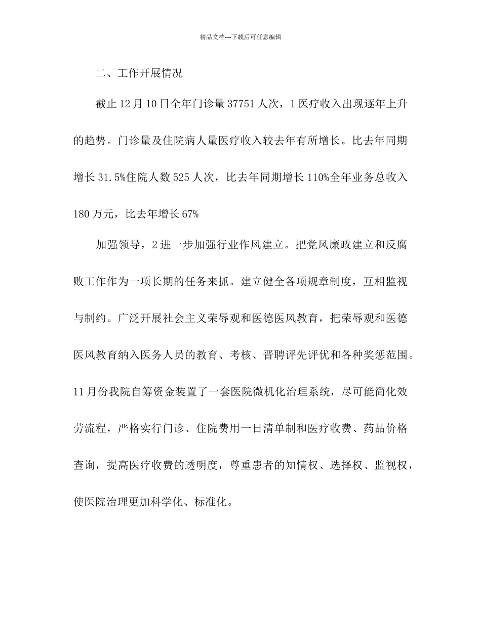 中医院工作参考计划范文1)_第2页