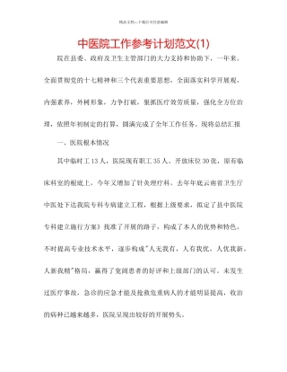 中医院工作参考计划范文1)