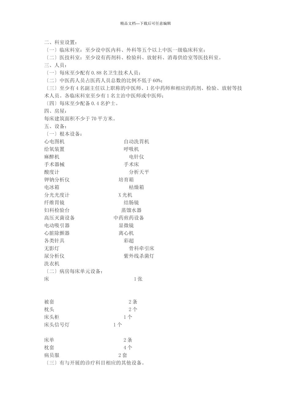 中医院设置标准_第2页