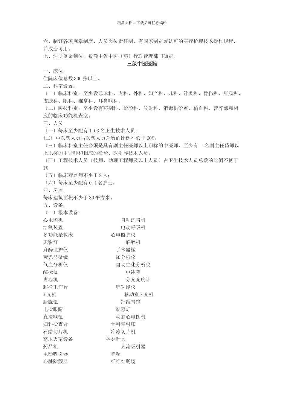 中医院设置标准_第3页