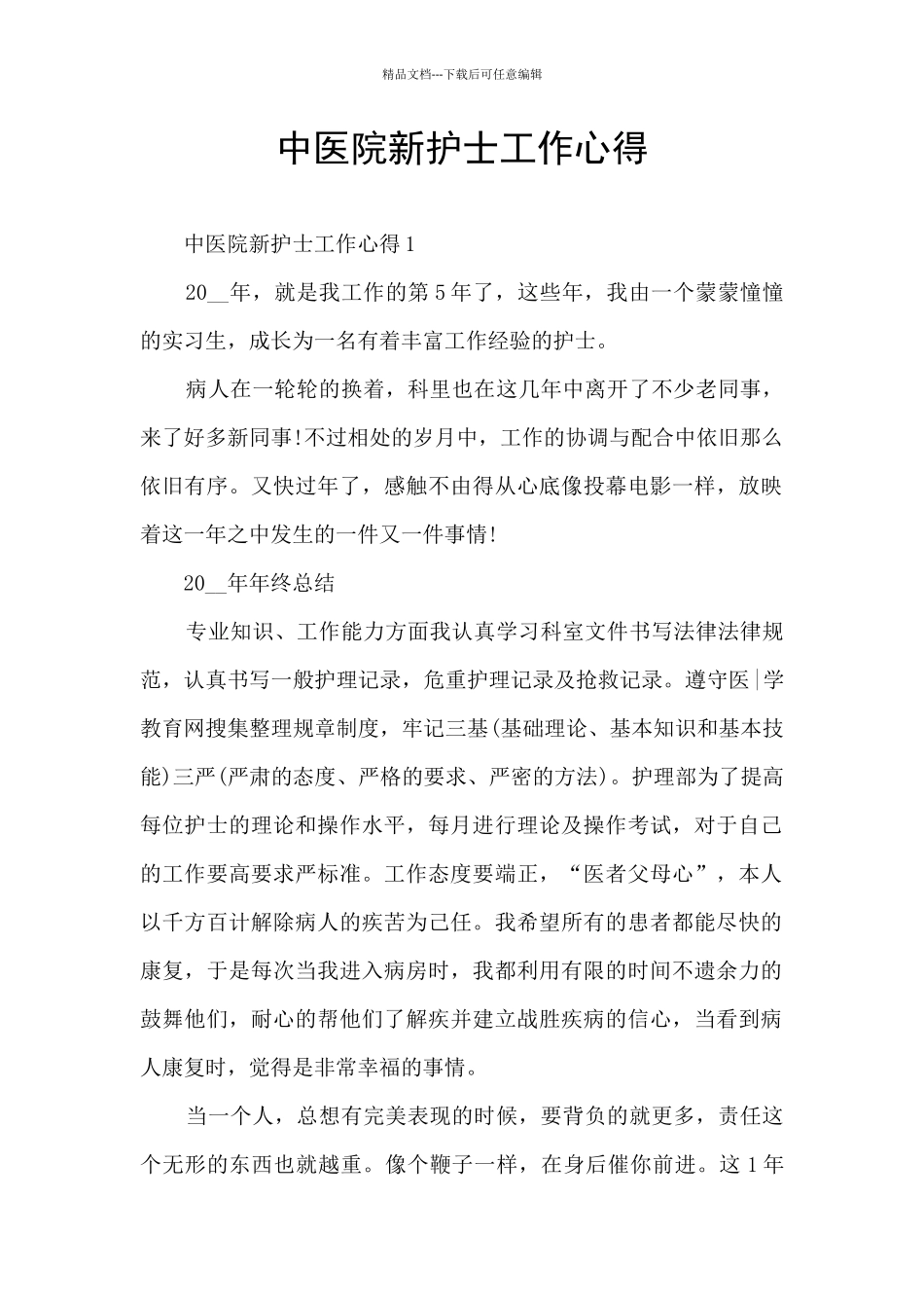 中医院新护士工作心得_第1页