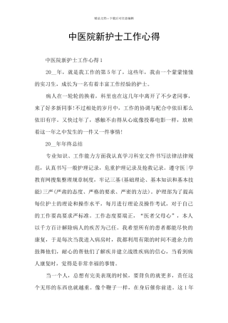 中医院新护士工作心得