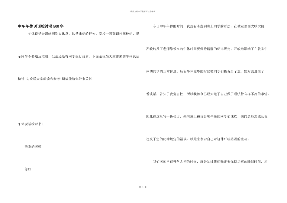 中午午休说话检讨书500字_第1页