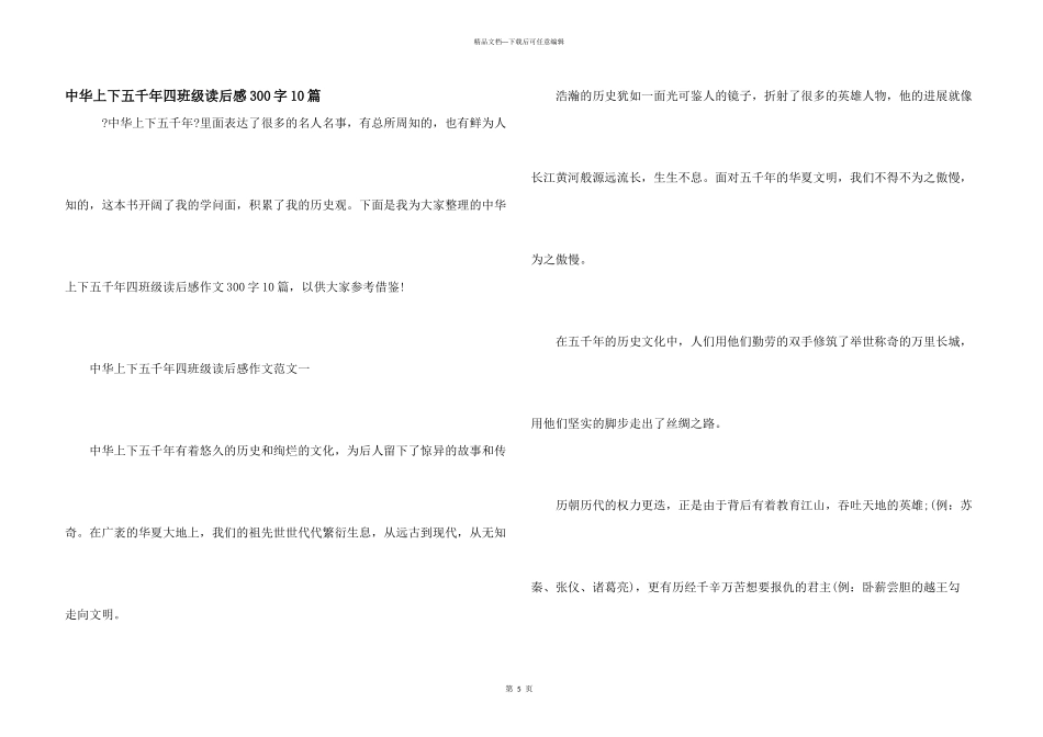 中华上下五千年四年级读后感300字10篇_第1页