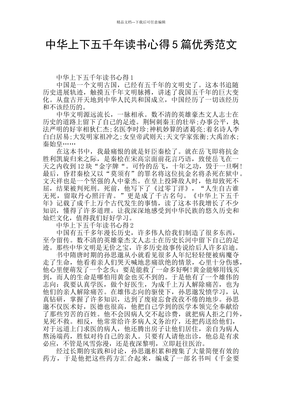 中华上下五千年读书心得5篇优秀范文_第1页
