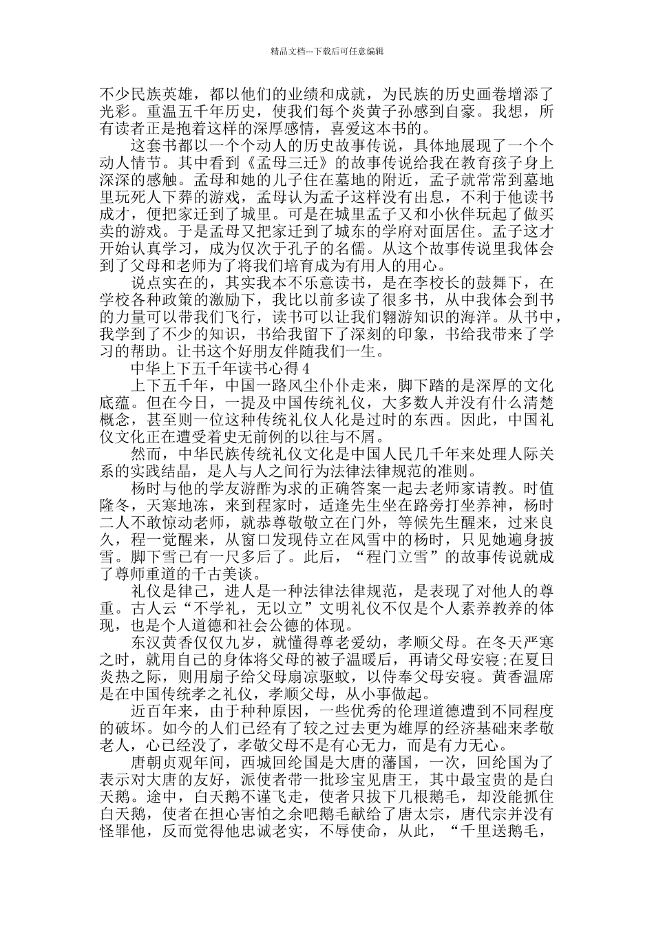 中华上下五千年读书心得5篇优秀范文_第3页