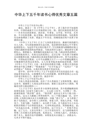 中华上下五千年读书心得优秀文章五篇