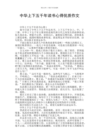 中华上下五千年读书心得优质作文