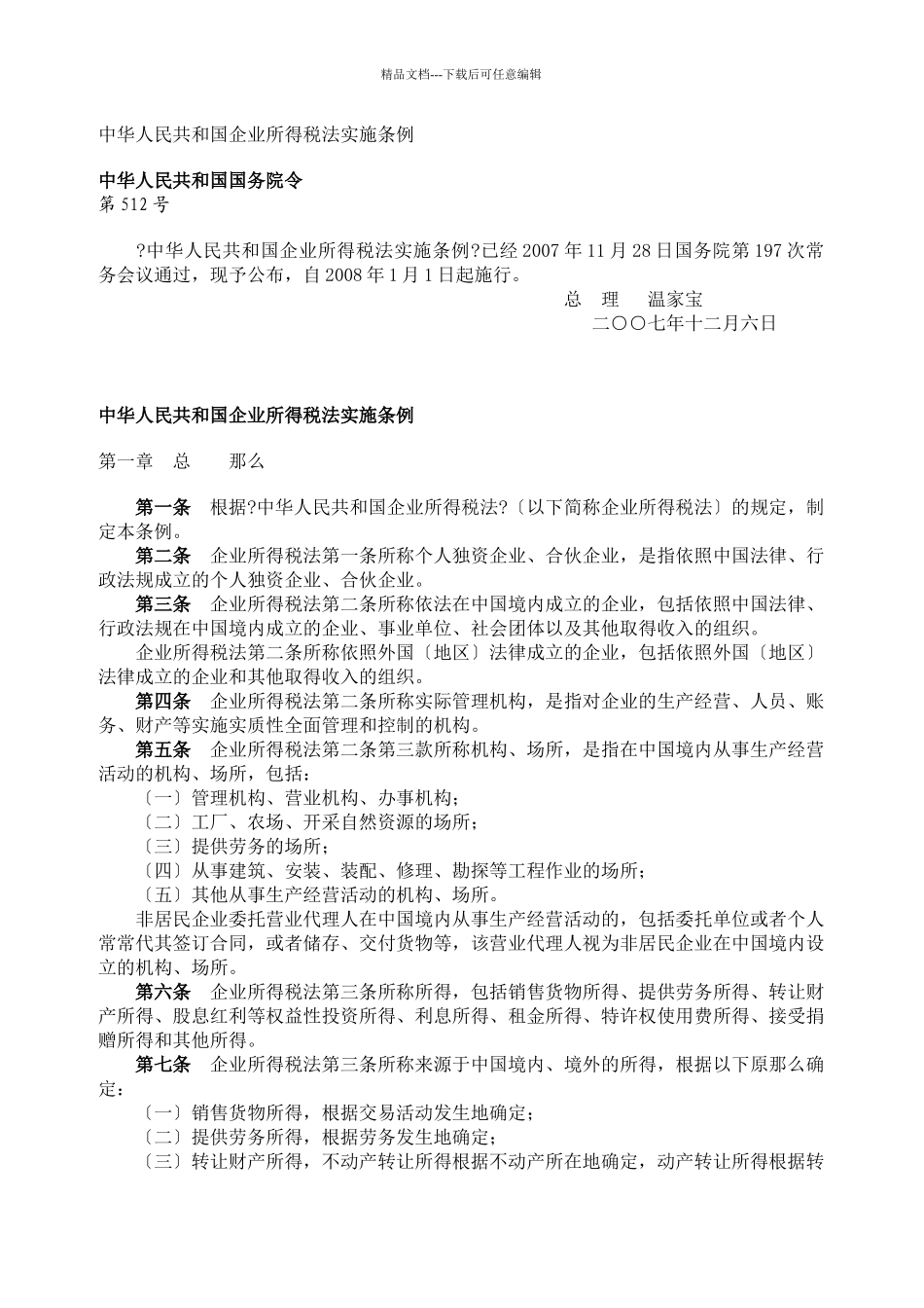 中华人民共和国企业所得税法实施条例512_第1页