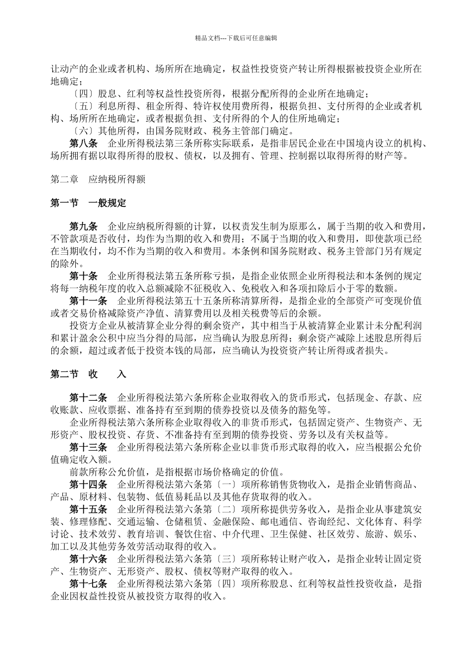 中华人民共和国企业所得税法实施条例512_第2页