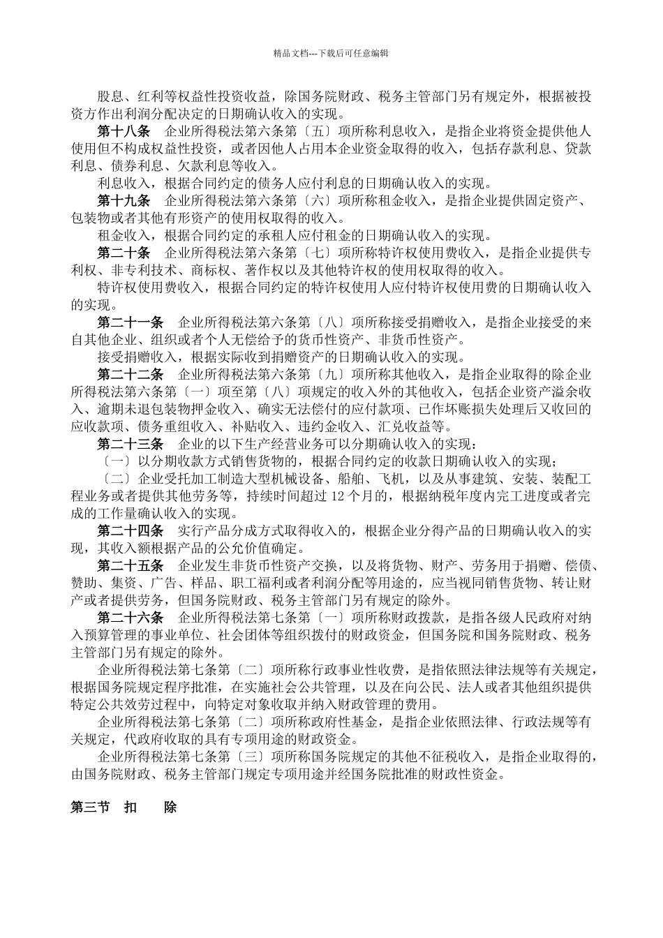 中华人民共和国企业所得税法实施条例512_第3页