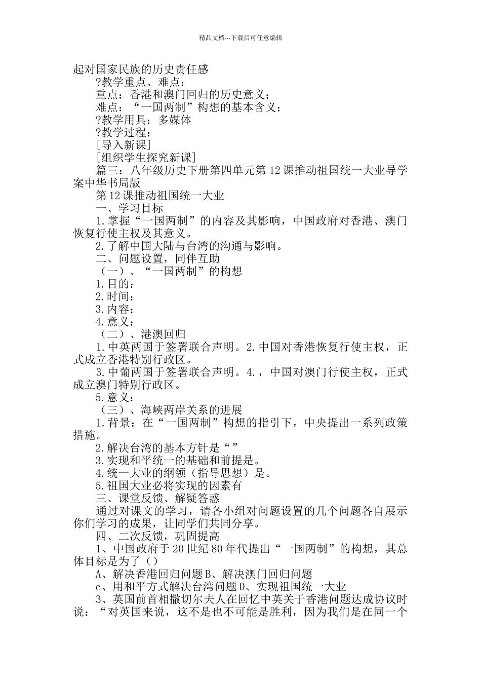 中华书局版八年级历史下册第12课《推进祖国统一大业》教案_第2页