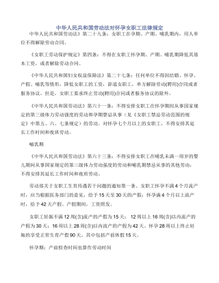 中华人民共和国劳动法对怀孕女职工法律规定