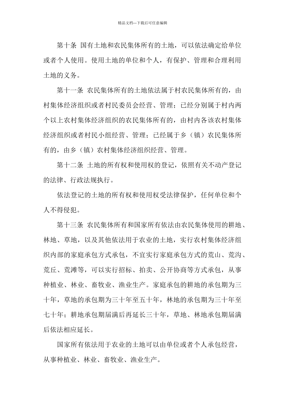 中华人民共和国土地管理法_第3页