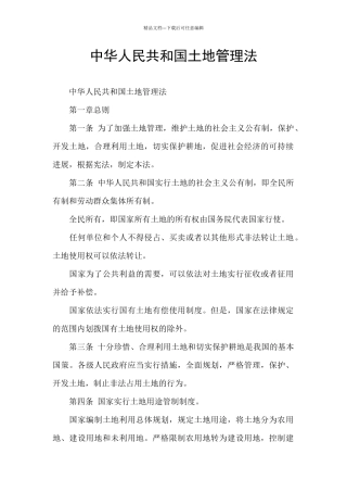 中华人民共和国土地管理法