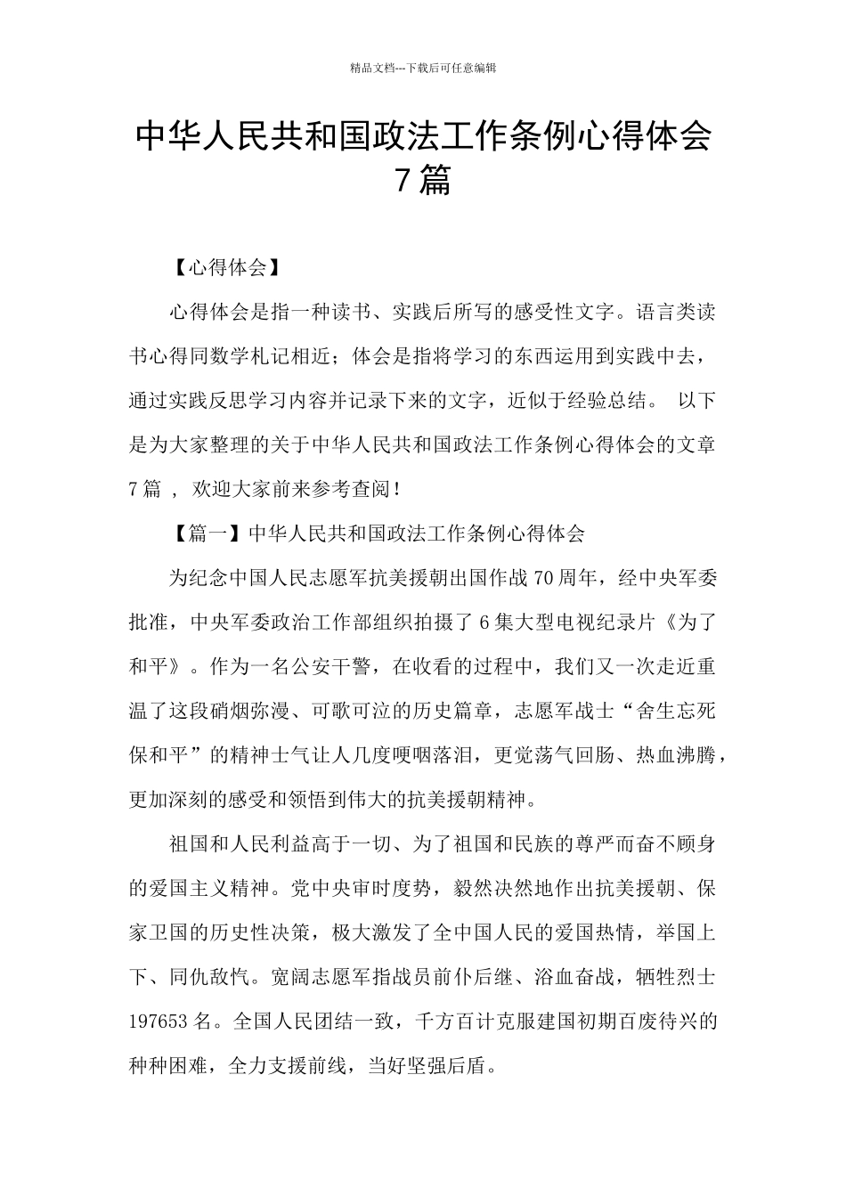 中华人民共和国政法工作条例心得体会7篇_第1页