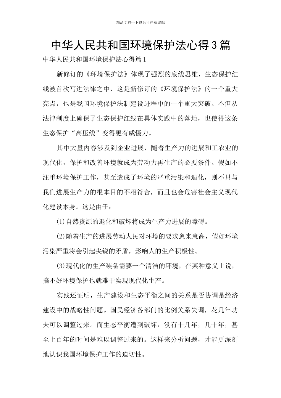 中华人民共和国环境保护法心得3篇_第1页