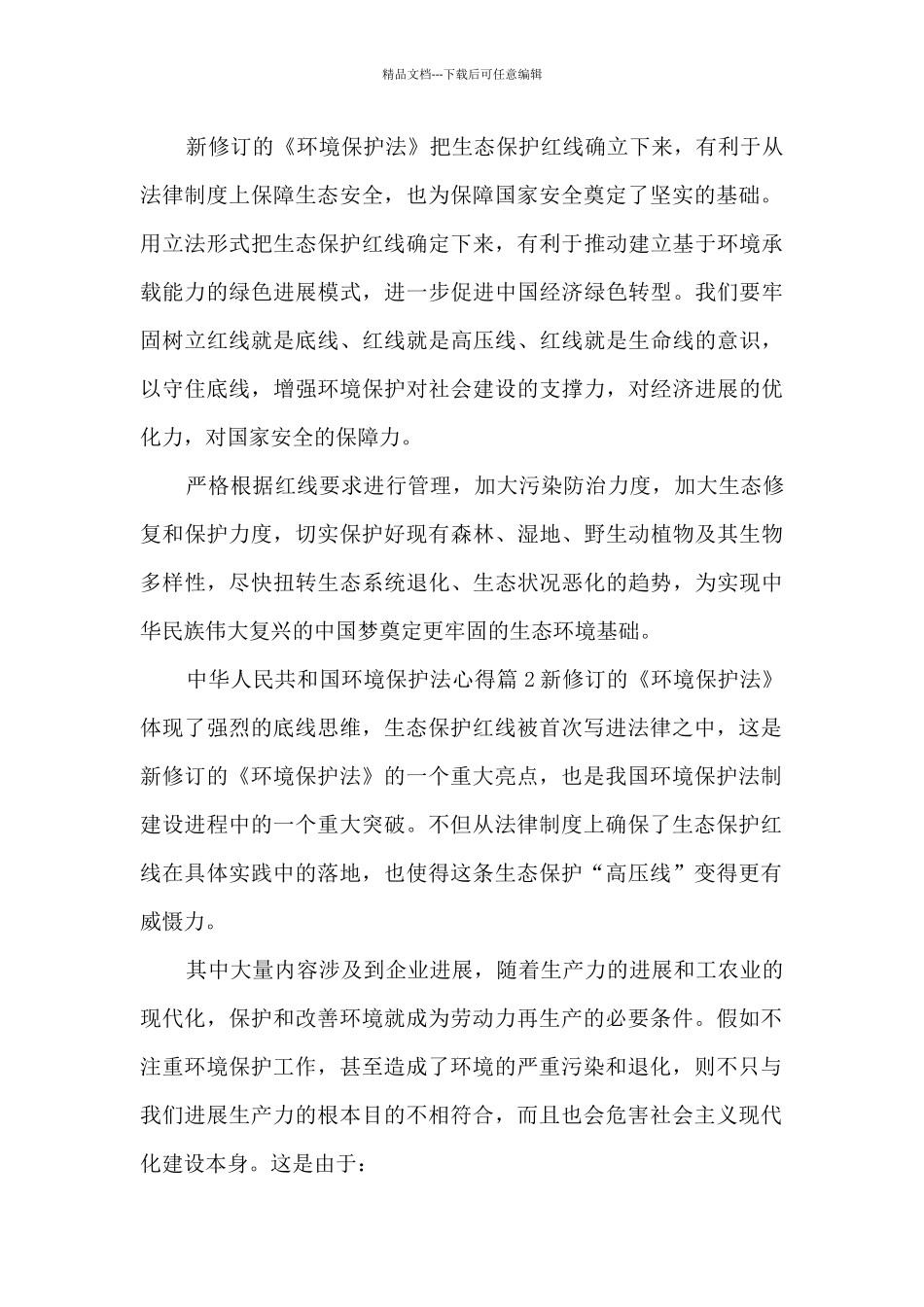 中华人民共和国环境保护法心得3篇_第2页