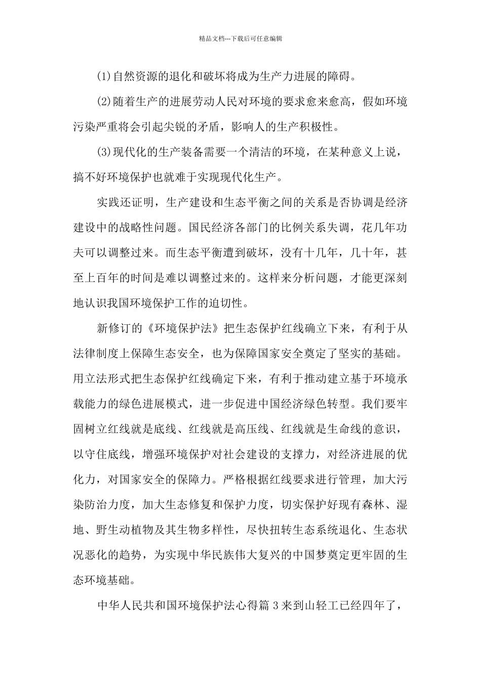 中华人民共和国环境保护法心得3篇_第3页