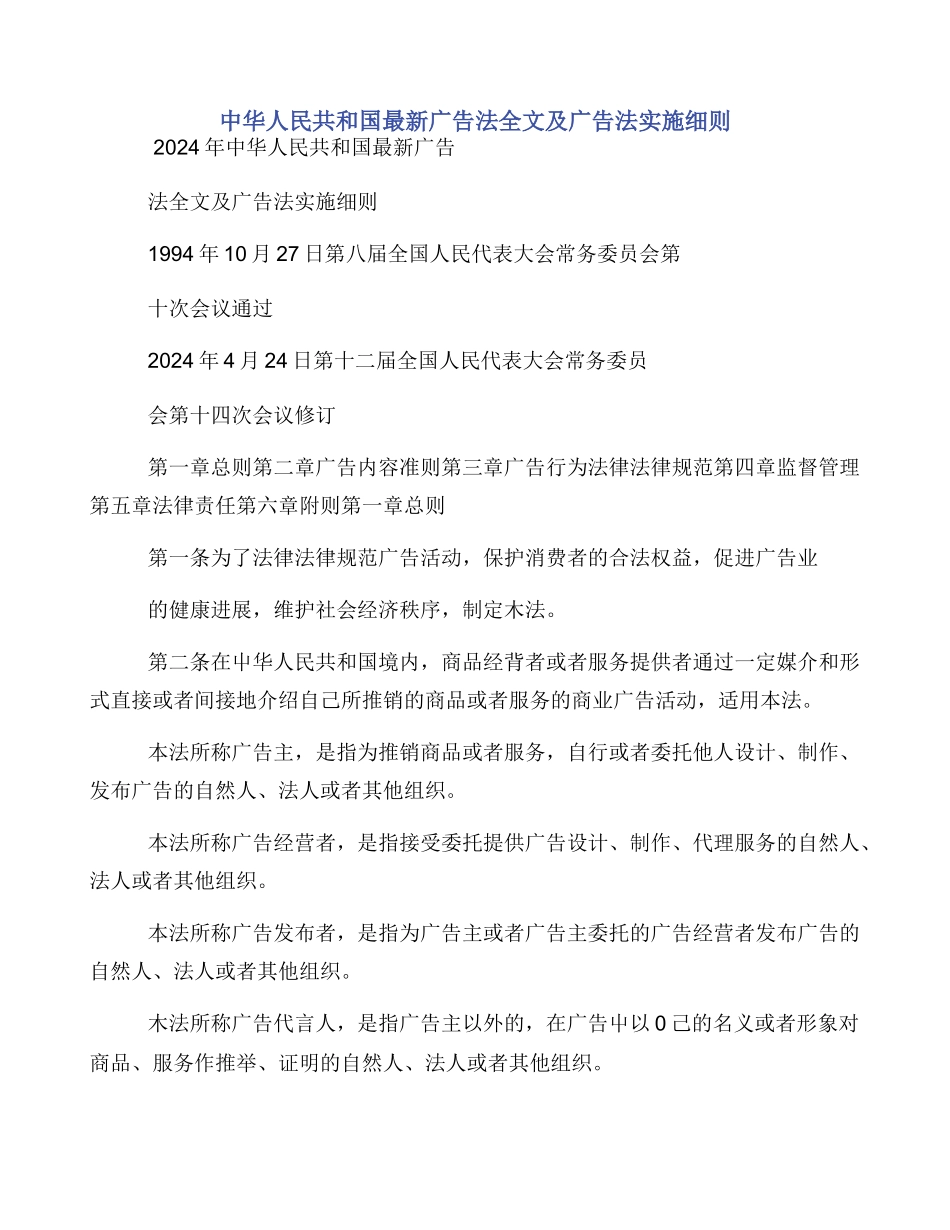 中华人民共和国最新广告法全文及广告法实施细则_第1页