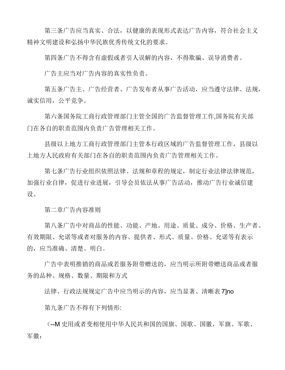 中华人民共和国最新广告法全文及广告法实施细则_第2页