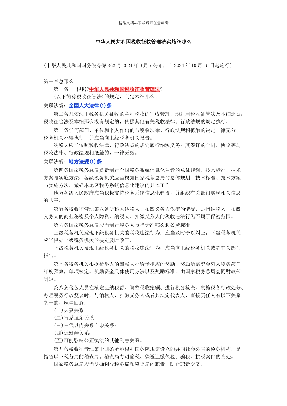 中华人民共和国税收征收管理法实施细则_第1页