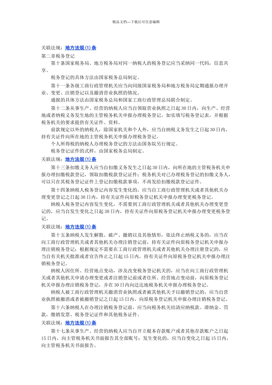 中华人民共和国税收征收管理法实施细则_第2页