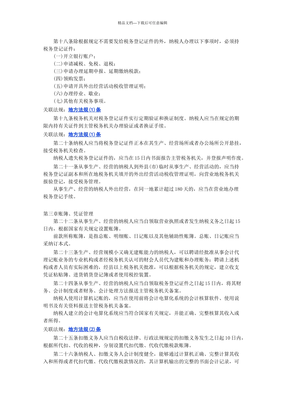 中华人民共和国税收征收管理法实施细则_第3页