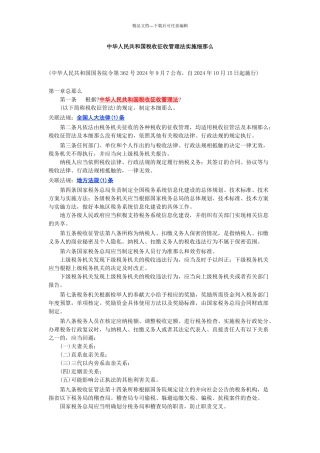中华人民共和国税收征收管理法实施细则
