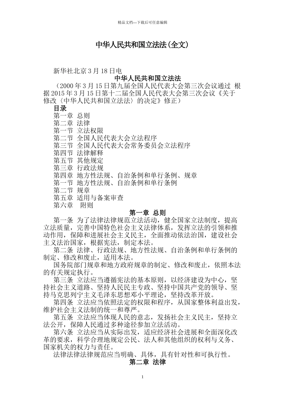 中华人民共和国立法法_第1页