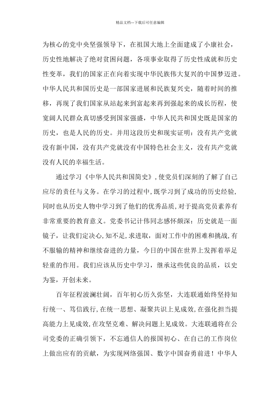 中华人民共和国简史学习心得感悟范文_第2页