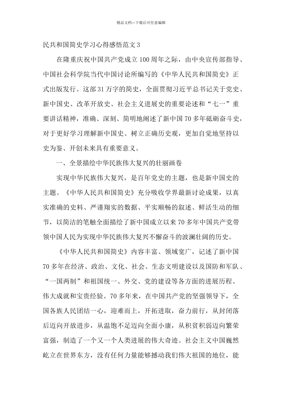 中华人民共和国简史学习心得感悟范文_第3页