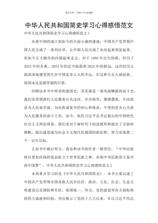 中华人民共和国简史学习心得感悟范文