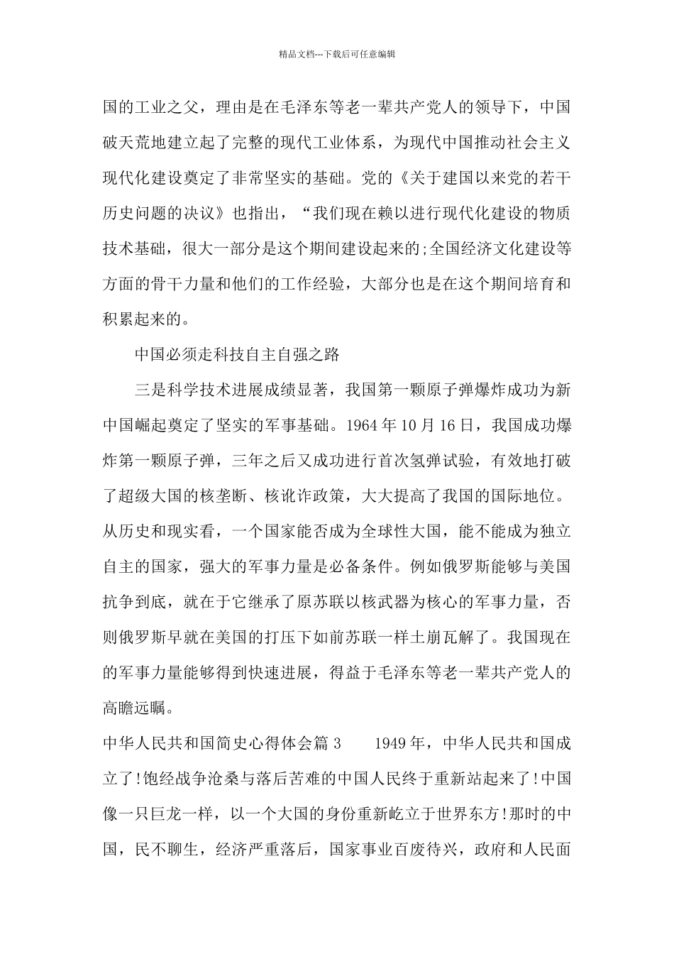 中华人民共和国简史心得体会范文十九篇_第3页