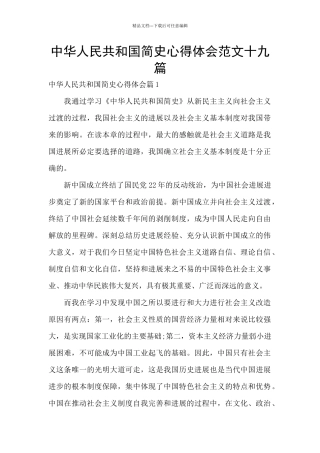 中华人民共和国简史心得体会范文十九篇