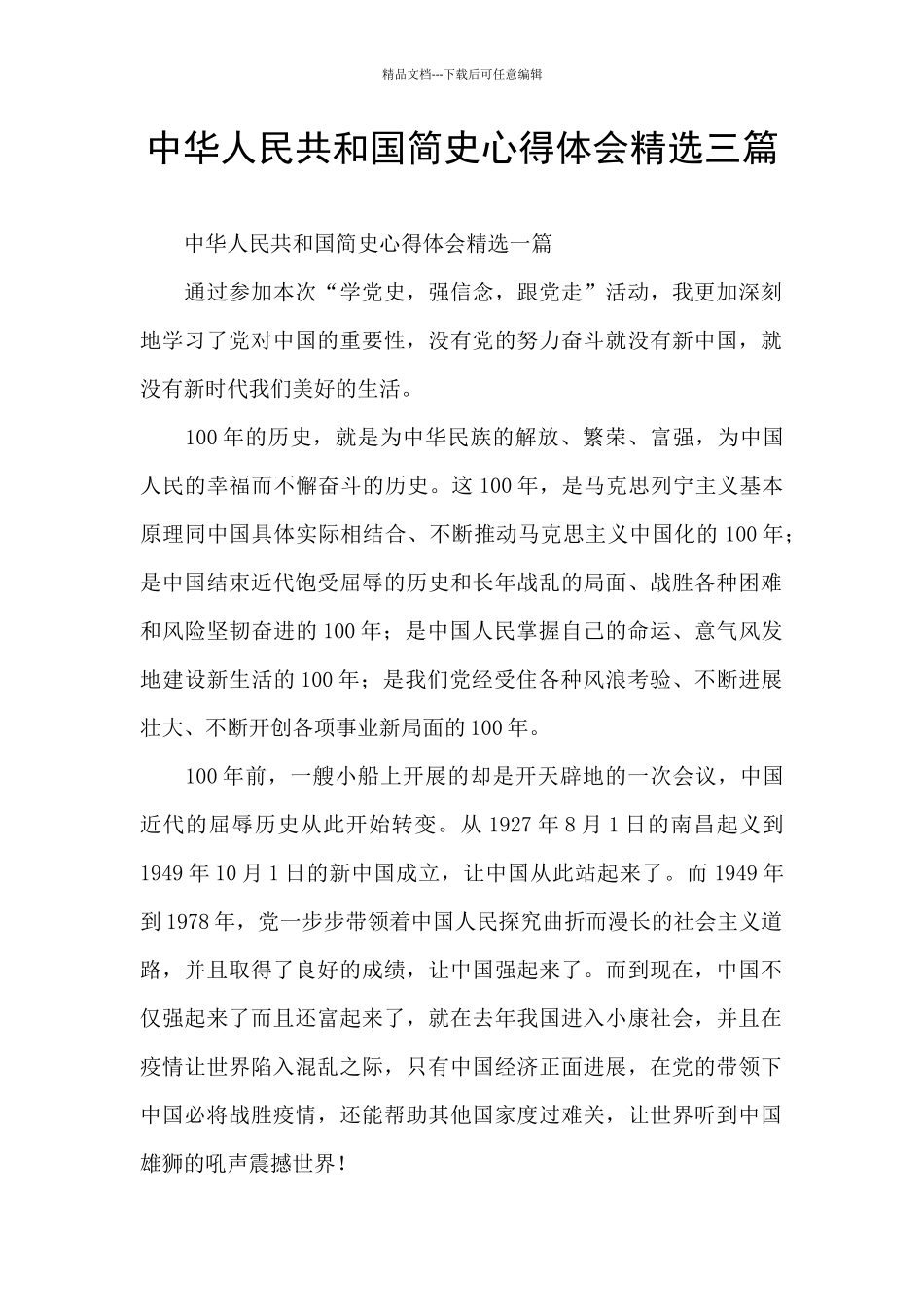 中华人民共和国简史心得体会精选三篇_第1页