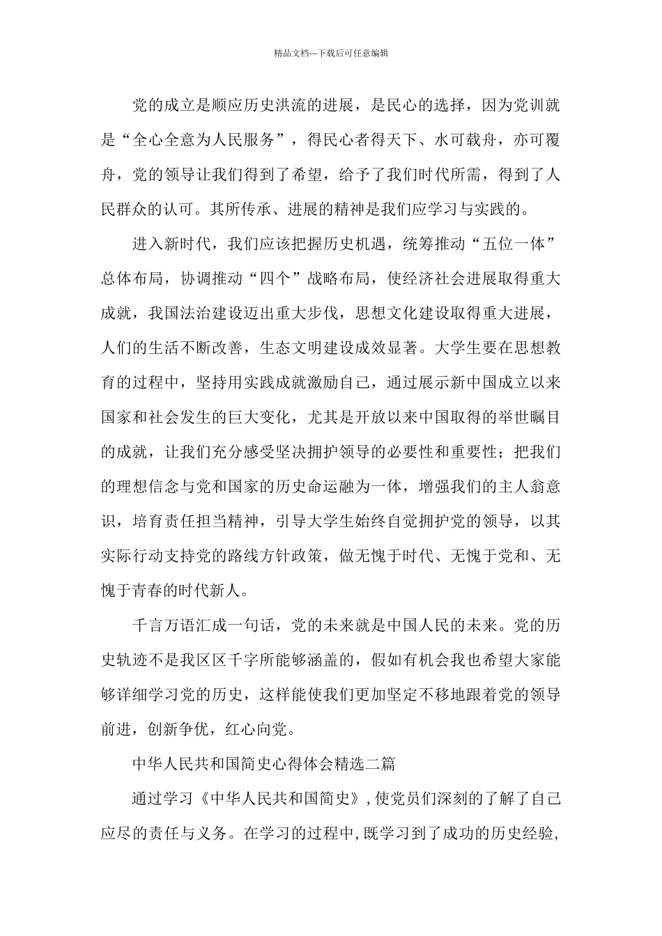 中华人民共和国简史心得体会精选三篇_第2页