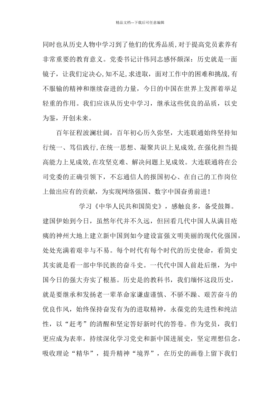 中华人民共和国简史心得体会精选三篇_第3页