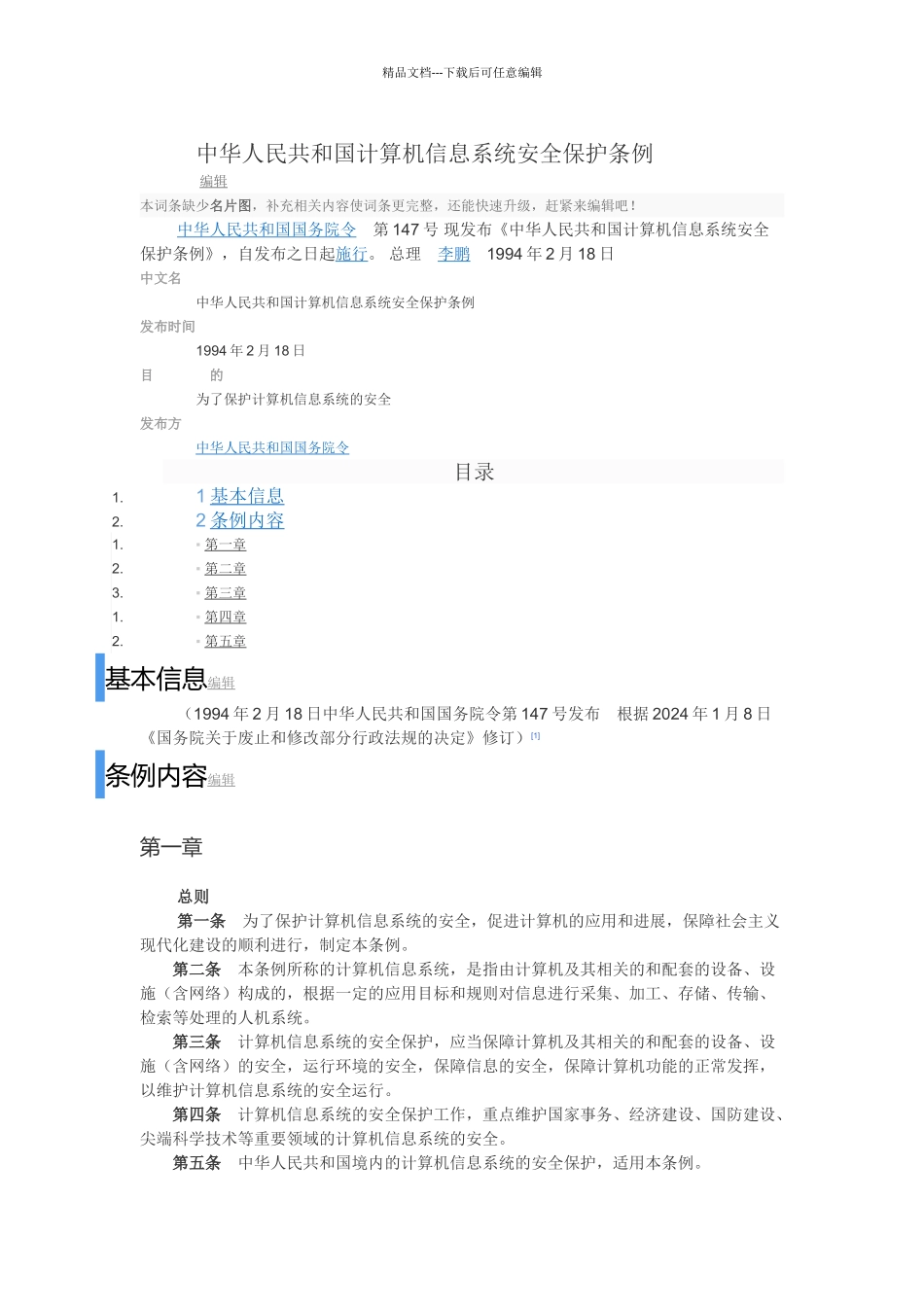 中华人民共和国计算机信息系统安全保护条例_第1页