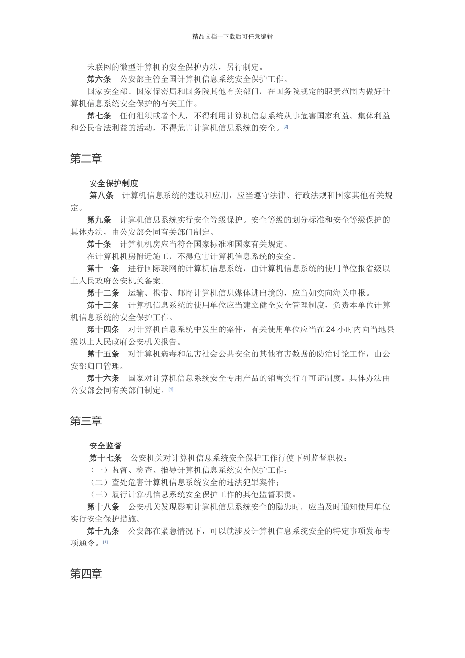 中华人民共和国计算机信息系统安全保护条例_第2页