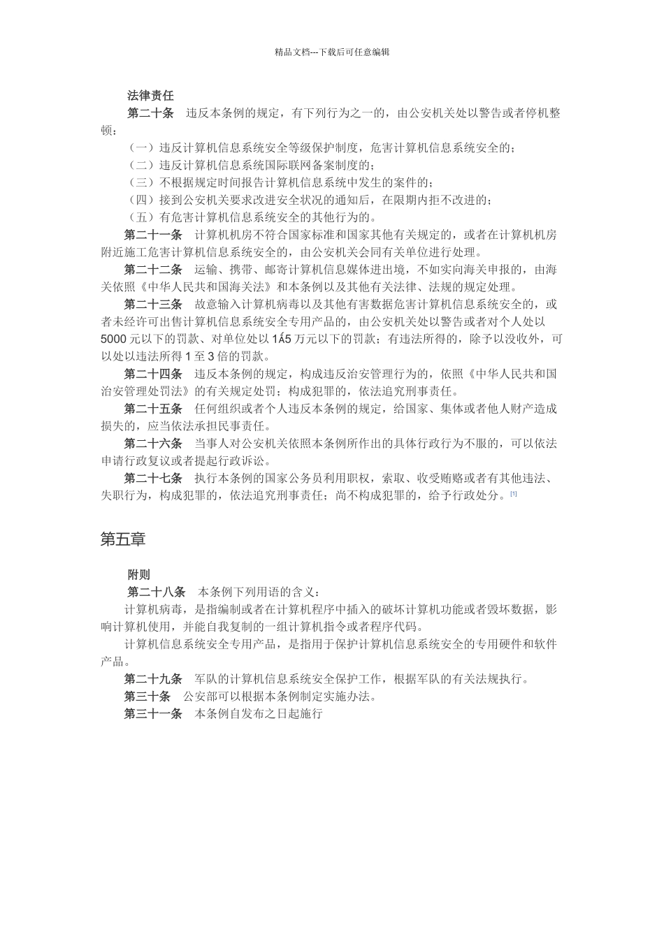 中华人民共和国计算机信息系统安全保护条例_第3页