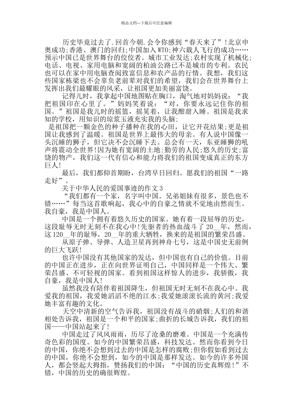 中华人民爱国事迹800字_第2页