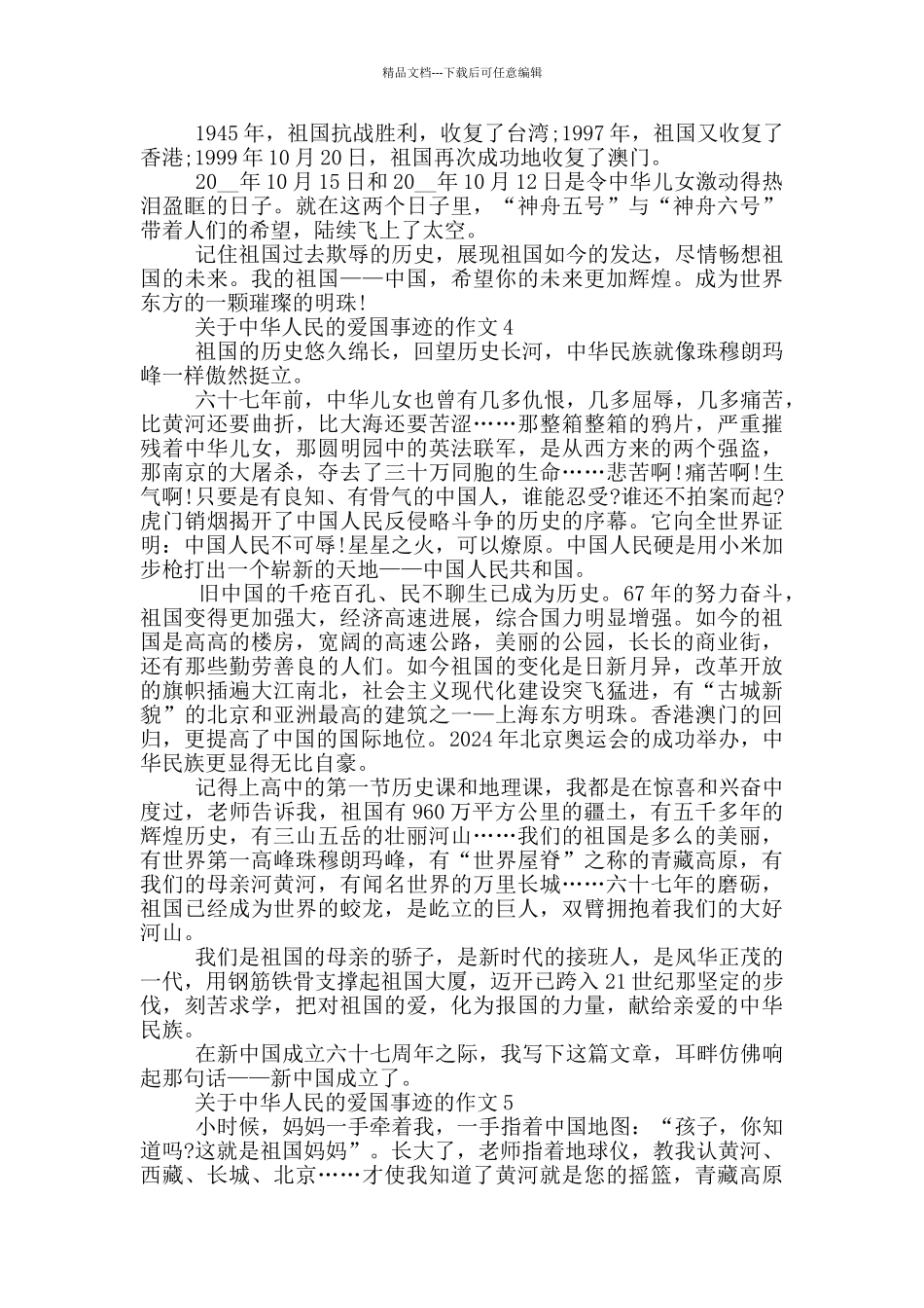 中华人民爱国事迹800字_第3页