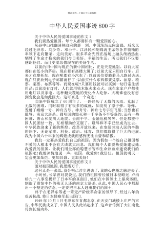 中华人民爱国事迹800字