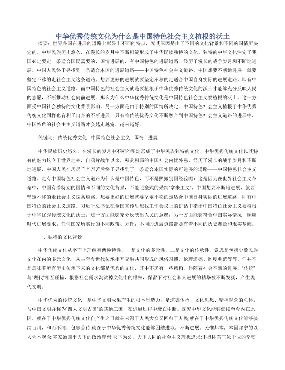中华优秀传统文化为什么是中国特色社会主义植根的沃土_第1页