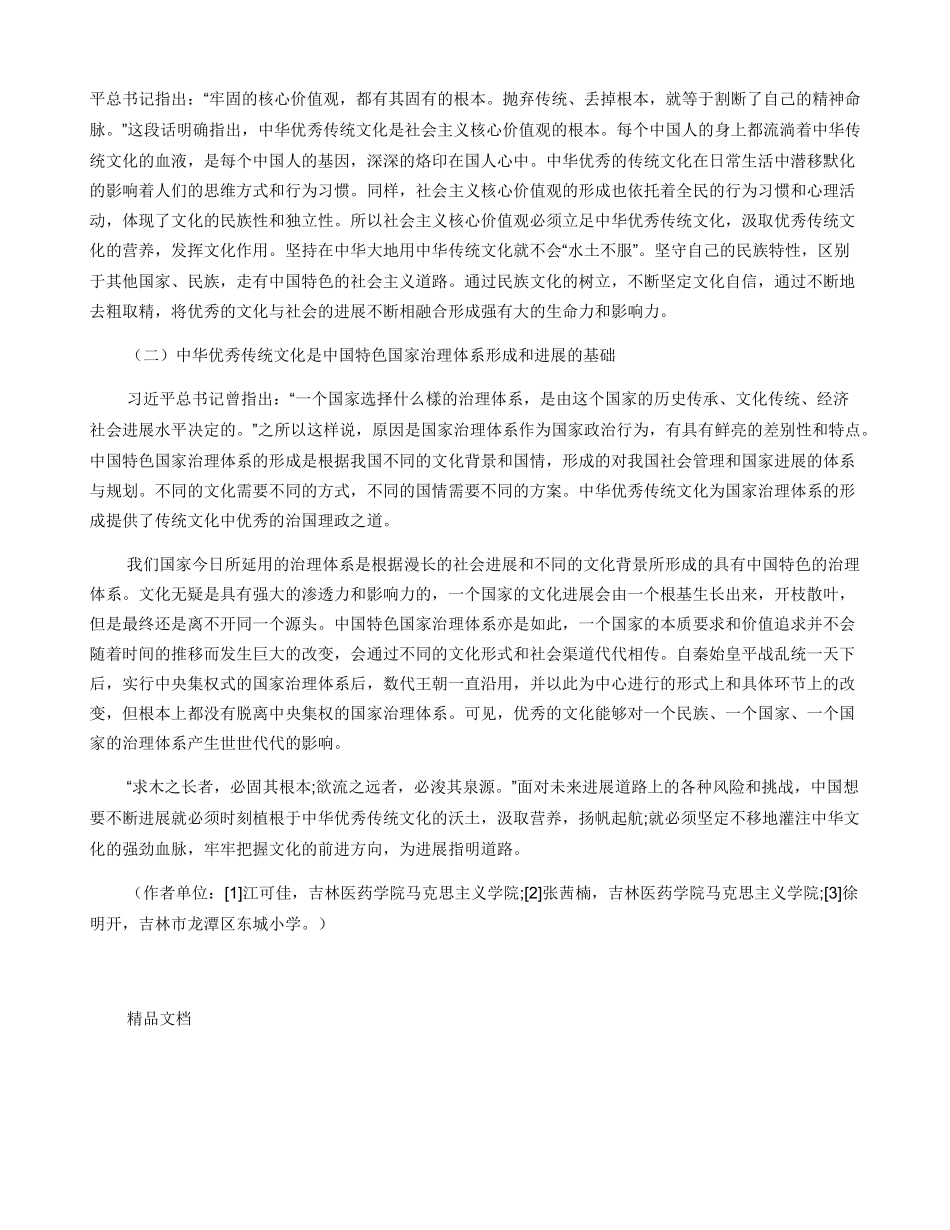 中华优秀传统文化为什么是中国特色社会主义植根的沃土_第3页