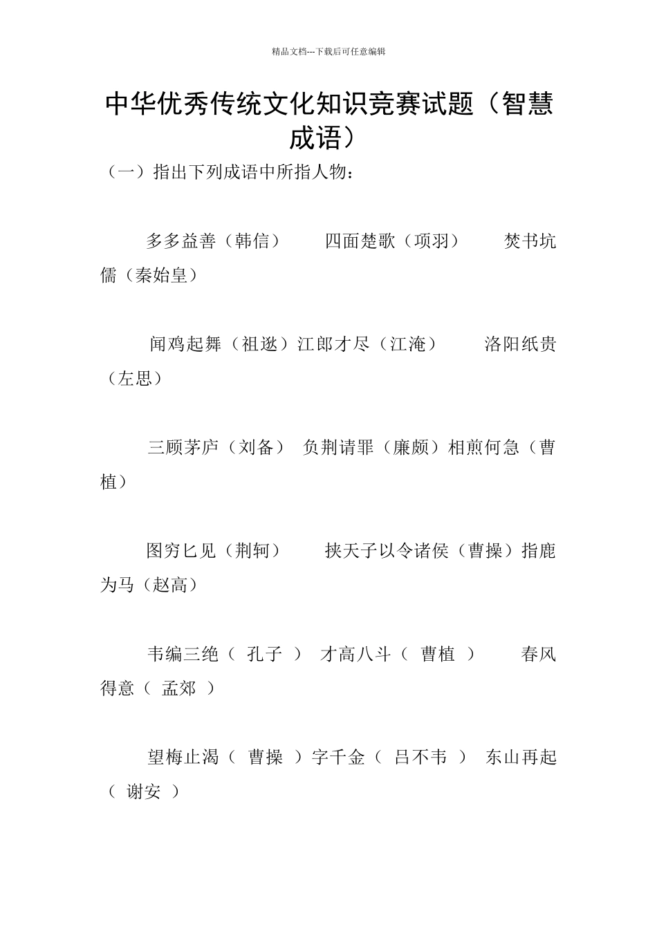 中华优秀传统文化知识竞赛试题(智慧成语)_第1页