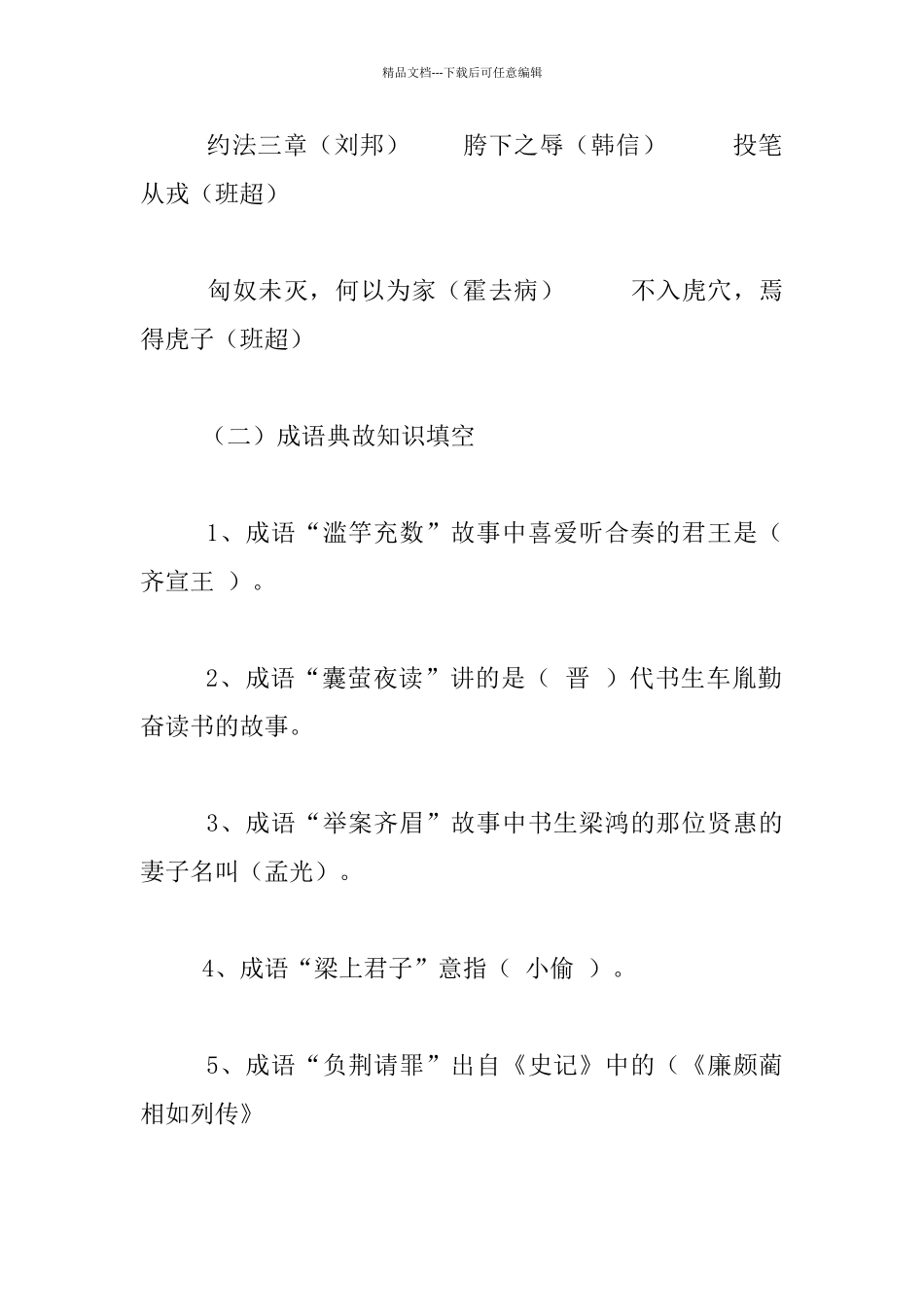 中华优秀传统文化知识竞赛试题(智慧成语)_第2页