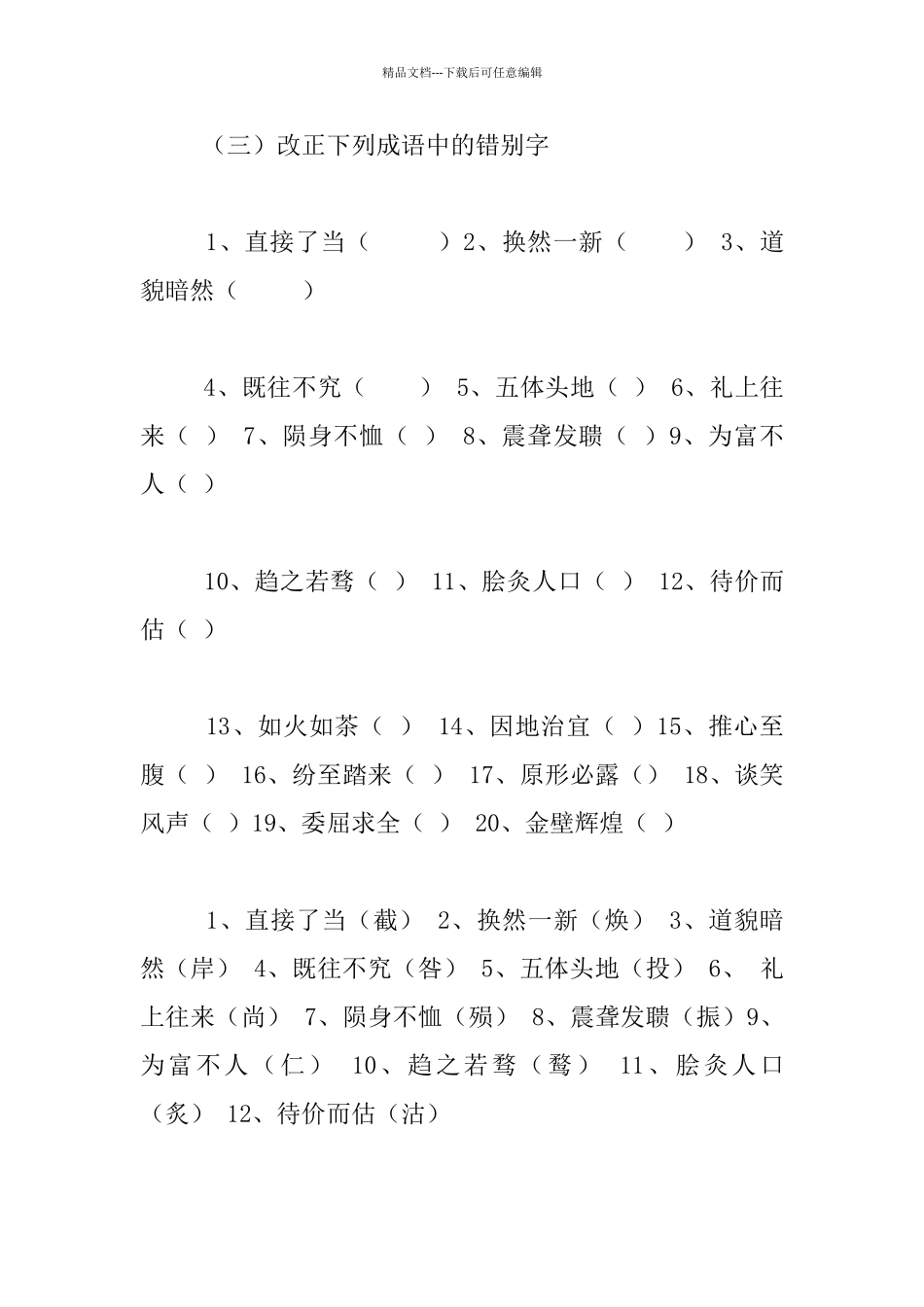 中华优秀传统文化知识竞赛试题(智慧成语)_第3页